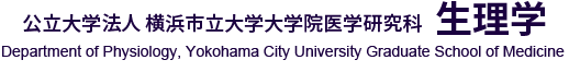 横浜市立大学大学院医学研究科 生理学